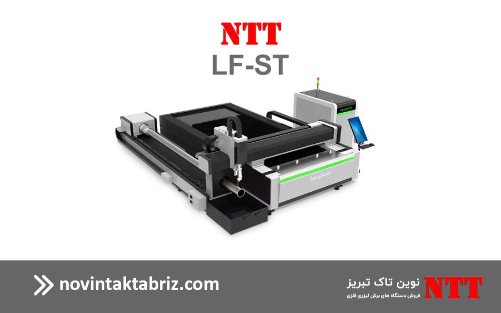 دستگاه برش لیزری فلزات سری نوین مدل LF-ST