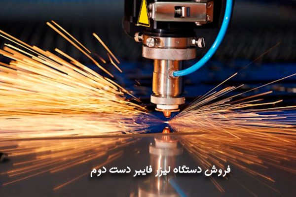 فروش دستگاه لیزر فایبر دست دوم