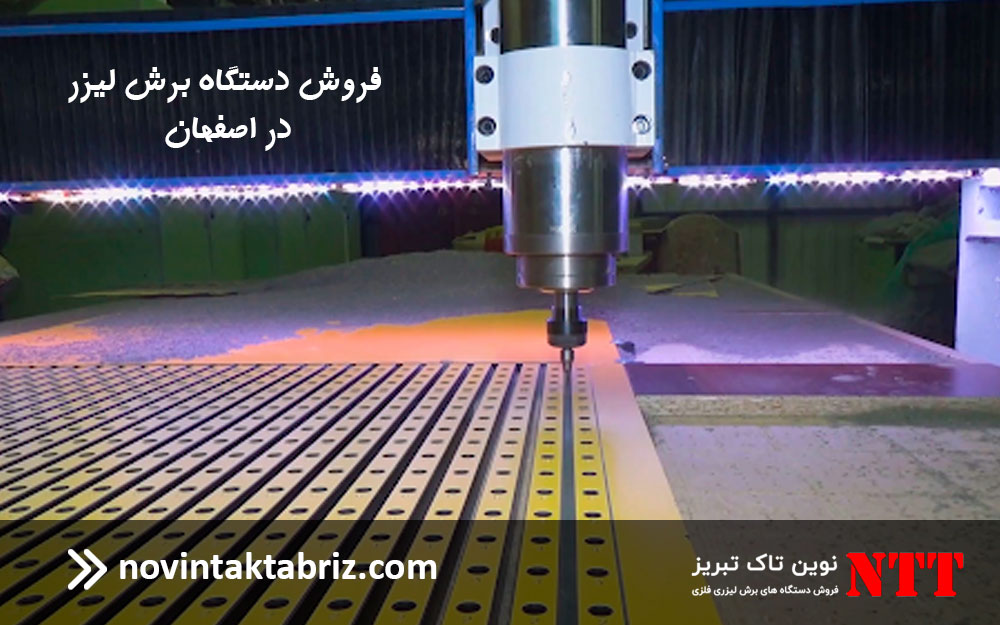 فروش دستگاه برش لیزر در اصفهان