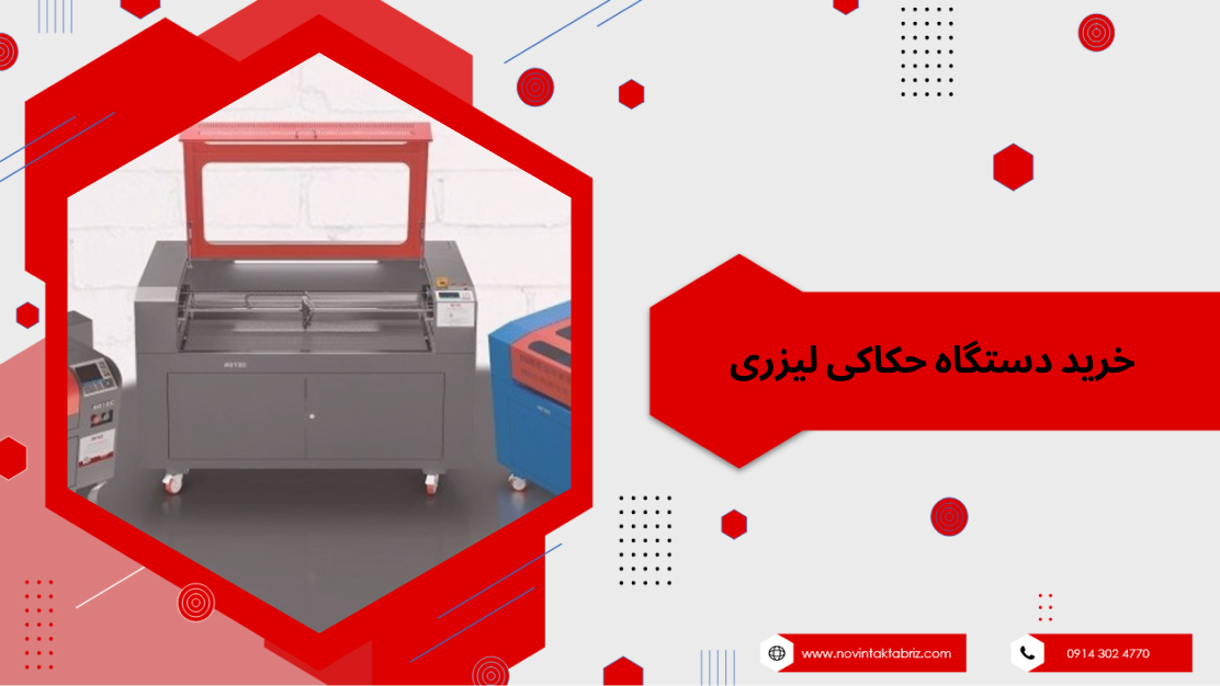 خرید-دستگاه-حکاکی-لیزری